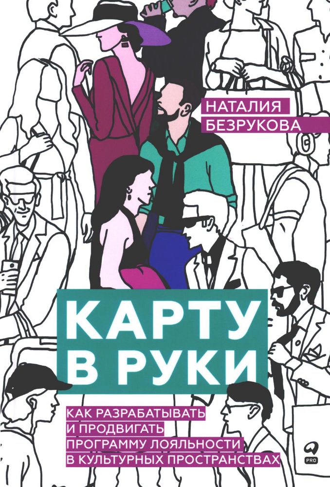 Карту в руки:Как разрабатывать и продвигать программу лояльности в культур.прост