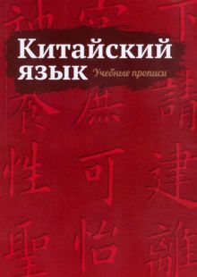 Китайский язык. Учебные прописи