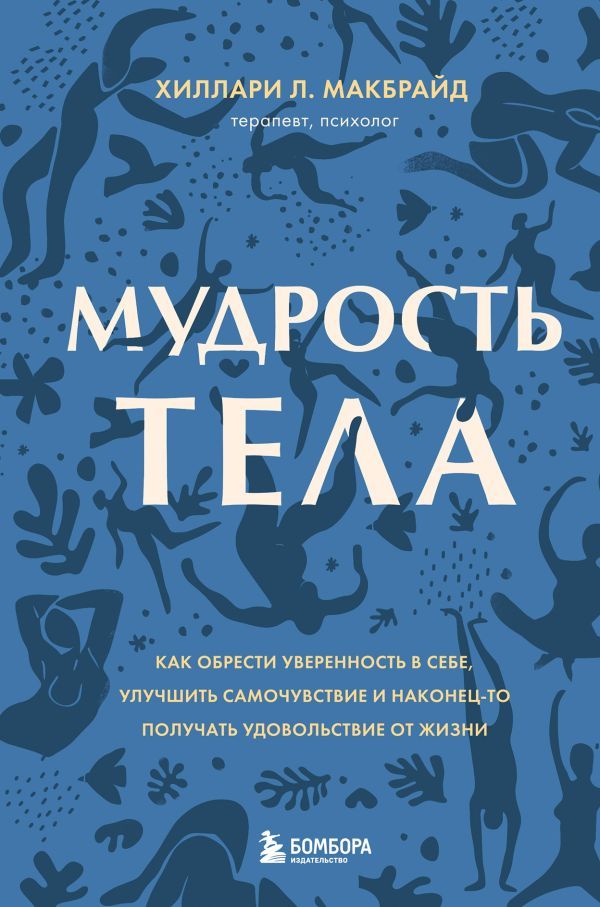 Комплект из 2х книг: Тело помнит все + Мудрость тела