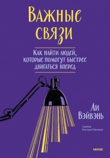 Важные связи. Как найти людей, которые помогут быстрее двигаться вперед