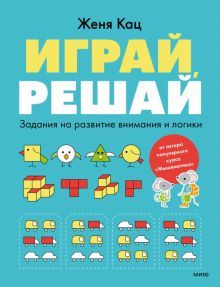 Играй, решай. Задания на развитие внимания и логики