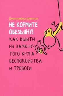 Не кормите обезьяну!Как вый.из зам.круга(6054)мяг