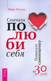 Сначала полюби себя!Повыс.самооц.за 30дн(6107)мяг