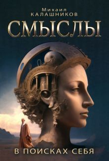 Смыслы. В поисках себя