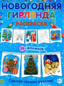 Новогодняя гирлянда-раскраска.Сделай своими руками