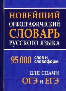 Новейший орфограф.слов.рус.яз.для ОГЭ и ЕГЭ 95000