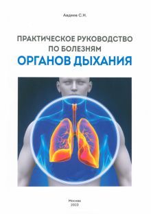 Практическое руководство по болезням органов дых.