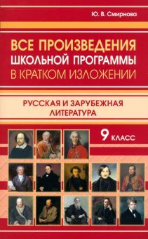 Все произвед.шк.прогр.9кл в крат.изл.Рус.и зарубеж