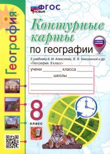 УМК География 8кл. Алексеев. Контур.карты. ФГОС