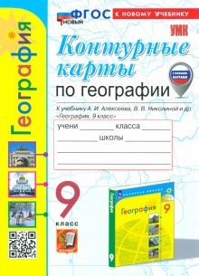 УМК География 9кл. Алексеев. Контур.карты Нов.