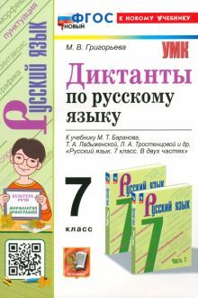 УМК Рус. яз. 7кл Баранов. Диктанты. Нов