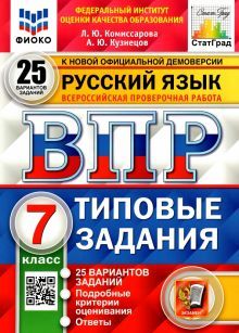 ВПР ФИОКО Русский язык 7кл. 25 вариантов. ТЗ