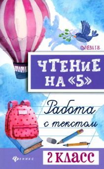 Чтение на 5: работа с текстом: 2 класс