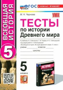 УМК История Древнего мира 5кл Вигасин Тесты Нов уч