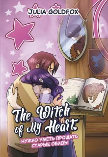 The Witch of My Heart т4 Нужно уметь прощать ст об