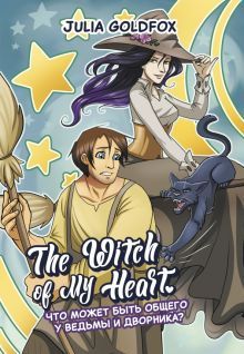 The Witch of My Heart т1 Что может быть общего