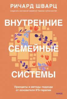 Внутренние семейные системы. Принципы и методы под