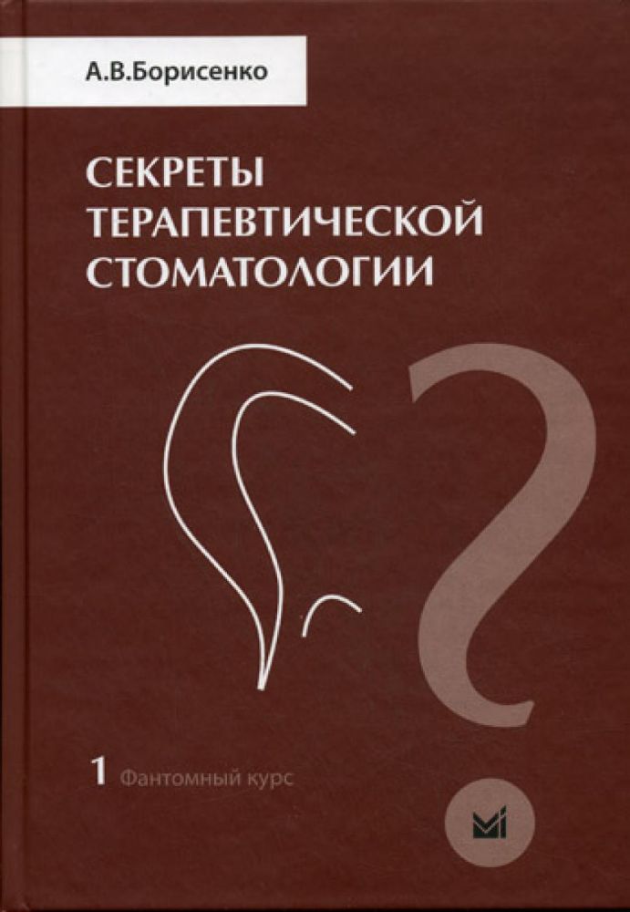 Секреты терапевтической стоматологии. Фантомный курс. Т. 1