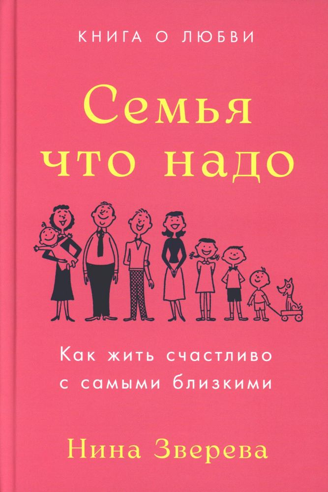 Семья что надо: Как жить счастливо с самыми близкими. Книга о любви