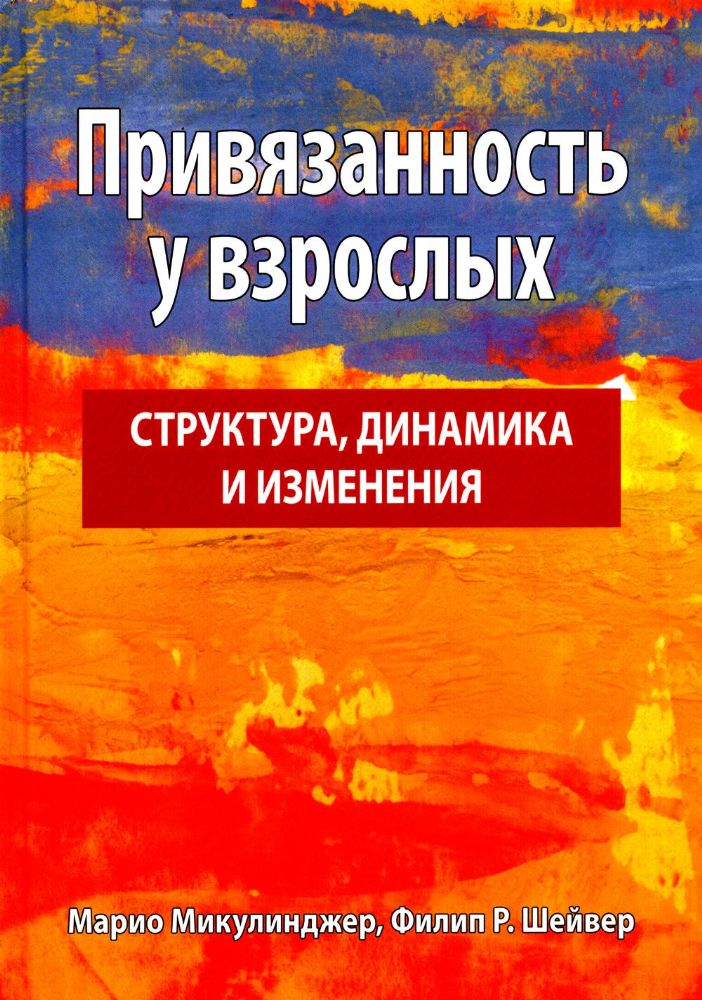 Привязанность у взрослых: структура, динамика и изменения