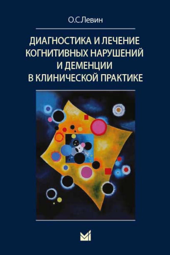 Диагностика и лечение когнитивных нарушений и деменции в клинической практике. 3-е изд