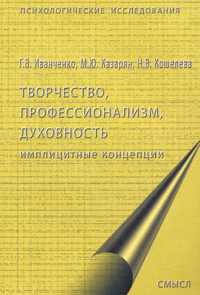 Творчество, профессионализм, духовность: имплицинтные концепции