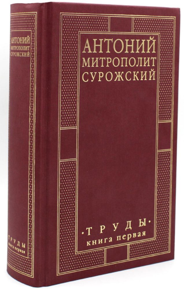 Труды. В 2 кн. Кн. 1. 4-е изд