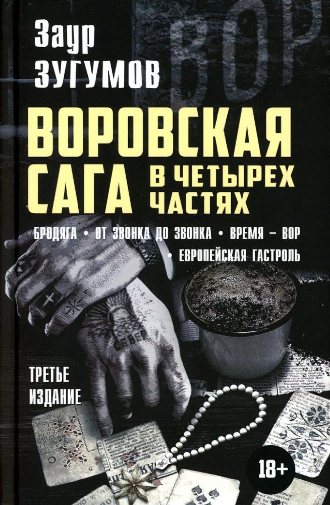 Воровская сага. Бродяга; От звонка до звонка; Время - Вор; Европейская гастроль. 3-е изд