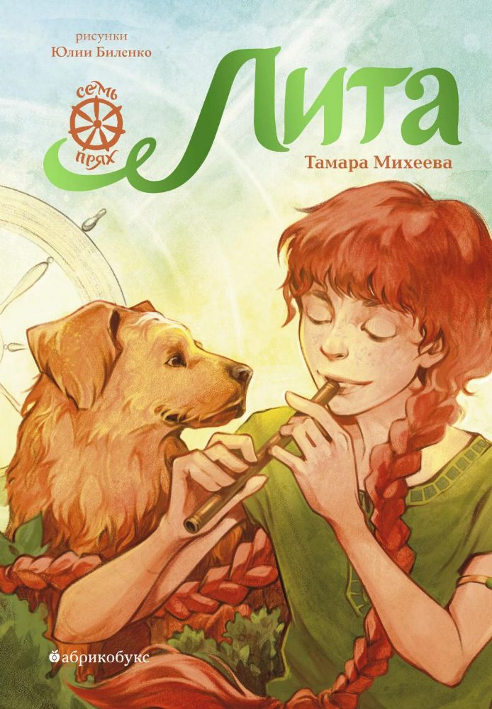 Лита. Семь прях. Кн. 5