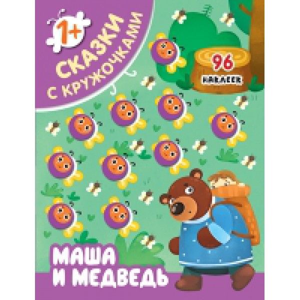 Сказки с кружочками. Маша и медведь (64 наклейки)