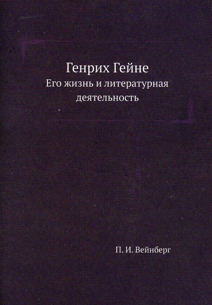 Генрих Гейне. Его жизнь и литературная деятельность