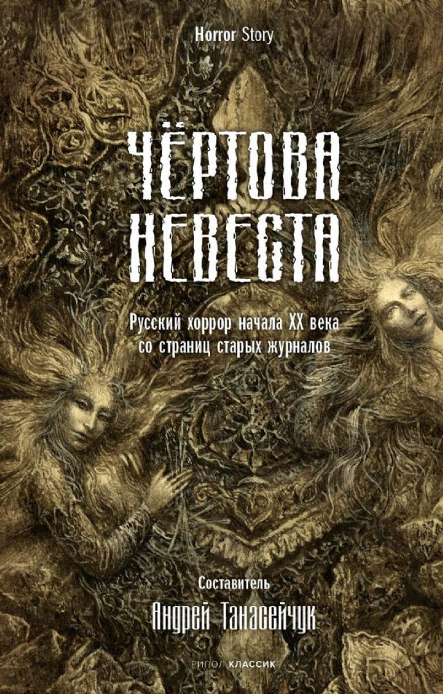 Чертова невеста. Русский хоррор начала ХХ века со страниц старых журналов