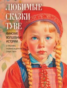 Любимые сказки Туве. Финские волшебные истории о троллях, гномах и других существах