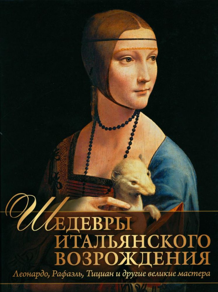 Шедевры Итальянского Возрождения. Леонардо, Рафаэль, Тициан и другие великие мастера