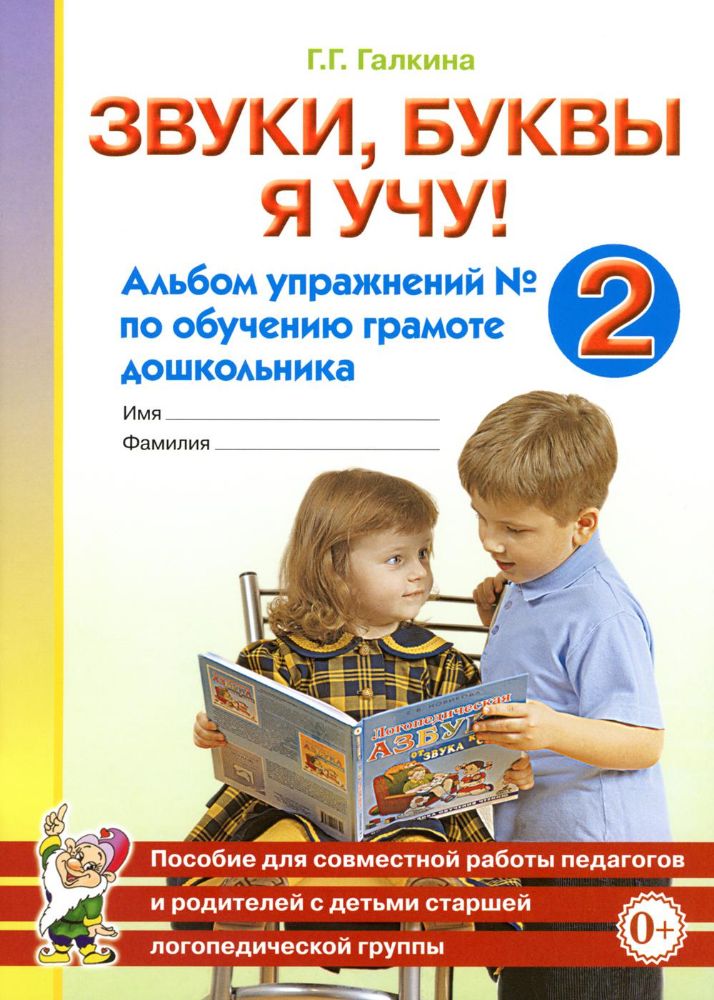 Звуки, буквы я учу! Альбом упражнений №2 по обучению грамоте дошкольника старшей логопедической группе