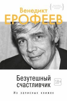 Безутешный счастливчик. Из записных книжек