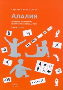 Алалия.Основной этап работы:Грамматика и связная речь.Кн.3