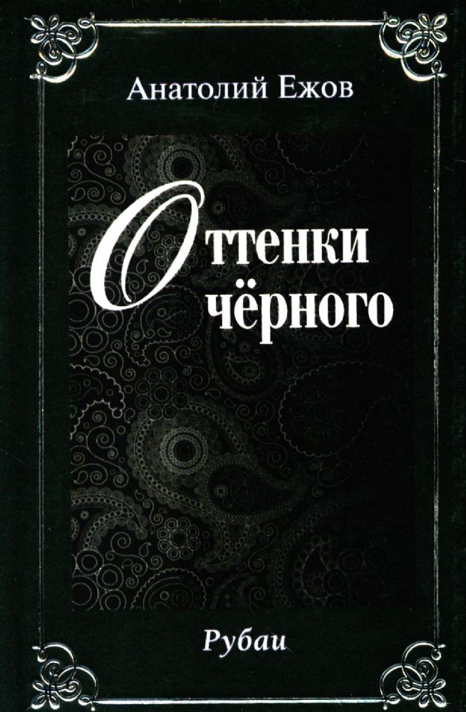 Оттенки чёрного.Розовые розы.Рубаи.Двухкнижие