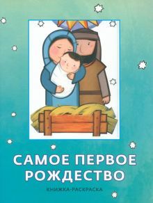 Самое первое Рождество.Книжка-раскраска