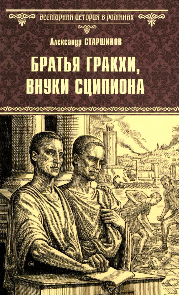 Братья Гракхи,внуки Сципиона