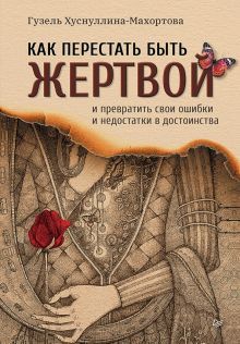 Как пересаитть быть жертвой и превратить свои ошибки и недостатки в достоинства