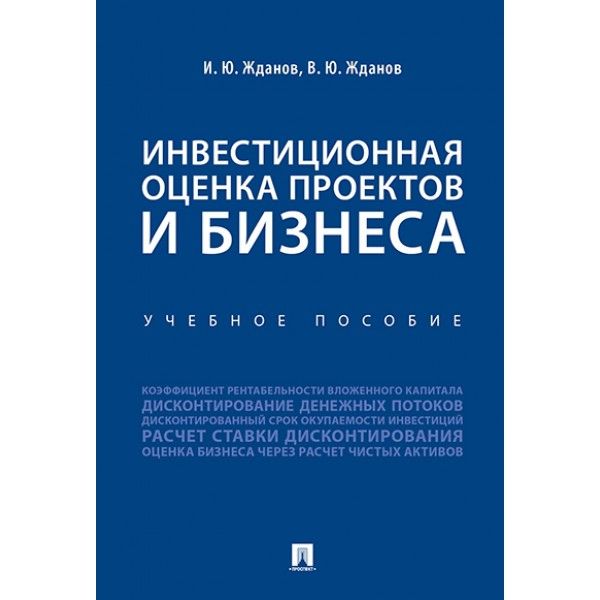 Инвестиционная оценка проектов и бизнеса.Уч.пособие