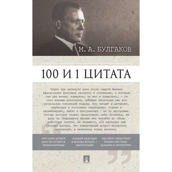 100 и 1 цитата.Булгаков М.А.