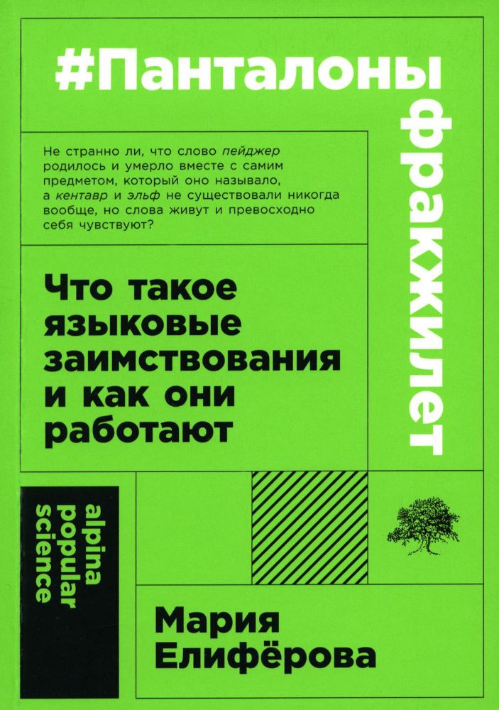 Панталоныфракжилет:Что такое языковые заимствования и как они работают