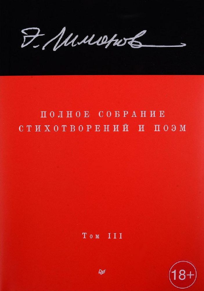 Полное собрание стихотворений и поэм.В 4 томах.Том 3