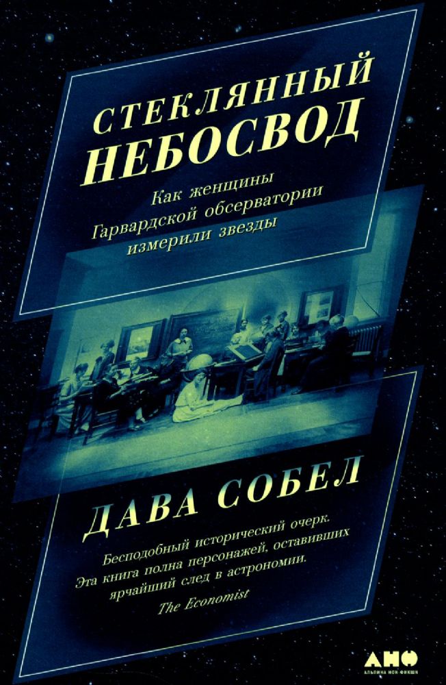 Стеклянный небосвод:Как женщины Гарвардской обсерватории измерили звезды