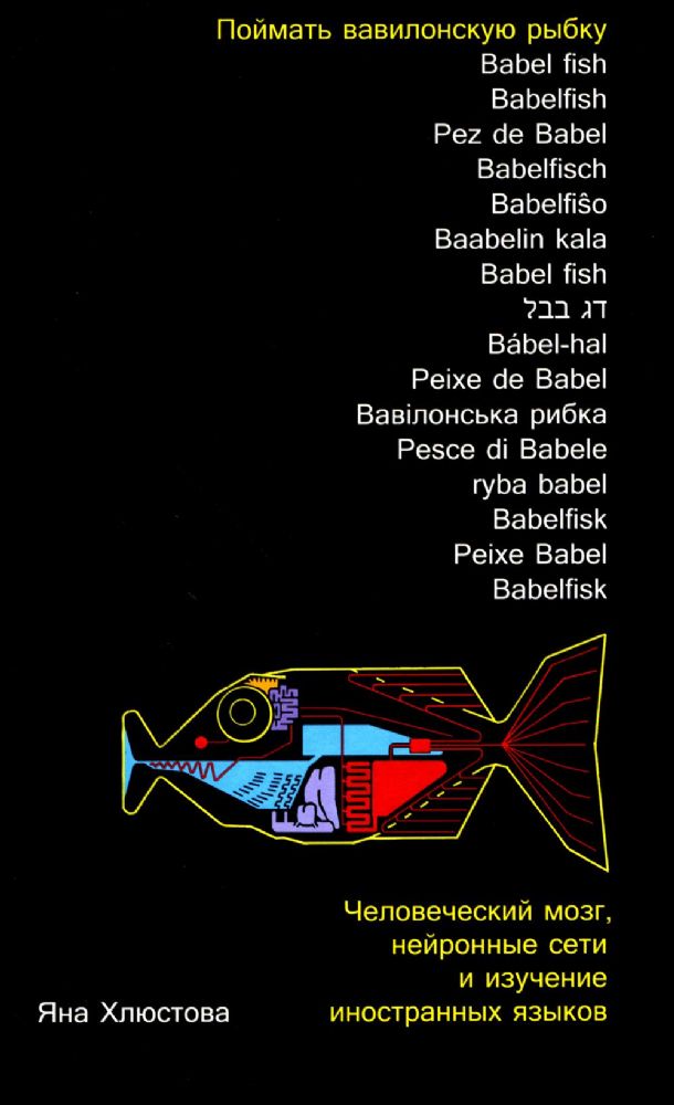 Поймать вавилонскую рыбку.Человеческий мозг,нейронные сети и изучение иностр.язы