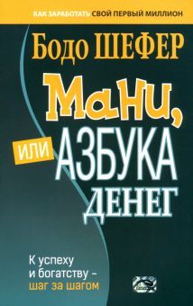 Мани, или Азбука денег (мяг)