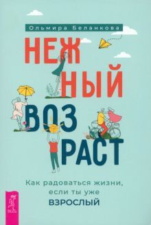 Нежный возраст: как радоваться жизни