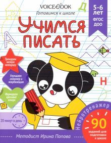 Рабочая тетрадь Учимся писать 5-6 лет